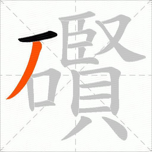 礥