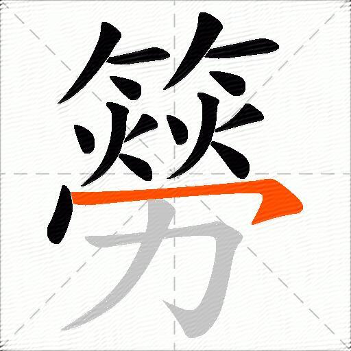 簩
