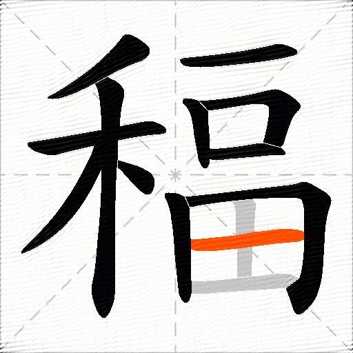 稫