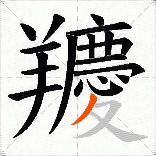 羻
