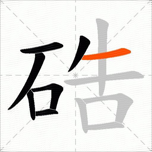 硞