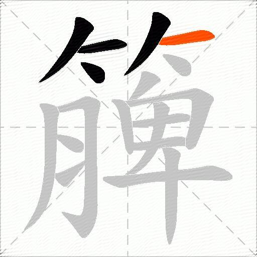 簲