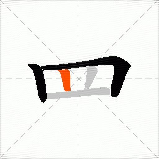 罒