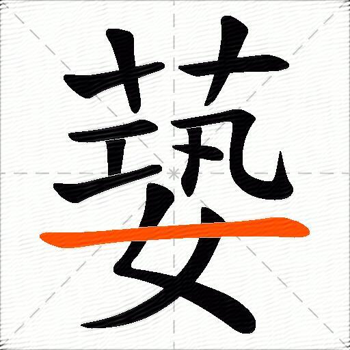 蒆