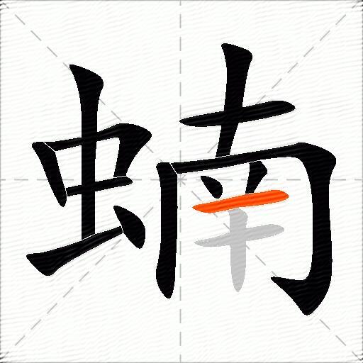 蝻