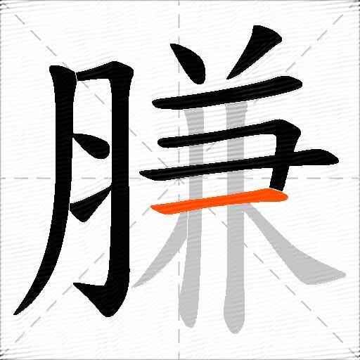 膁
