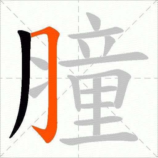 膧