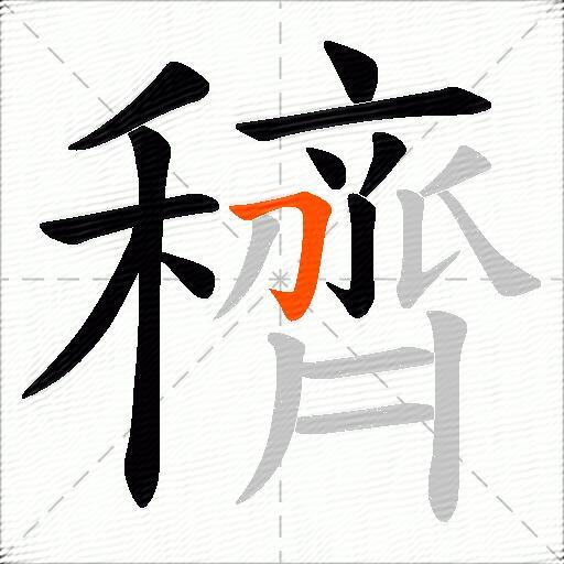 穧