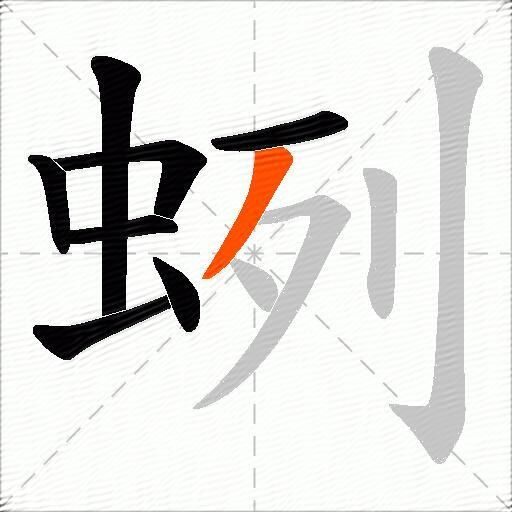 蛚