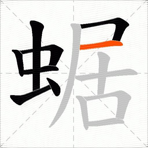 蜛