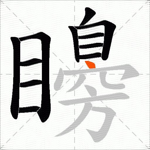 矏