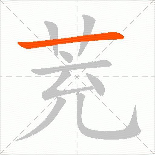 茺