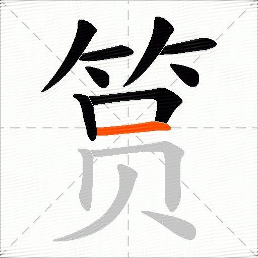 筼