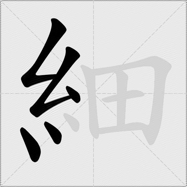細