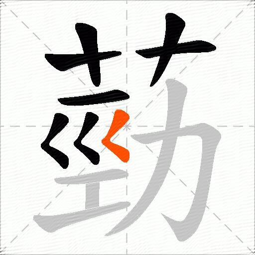 葝