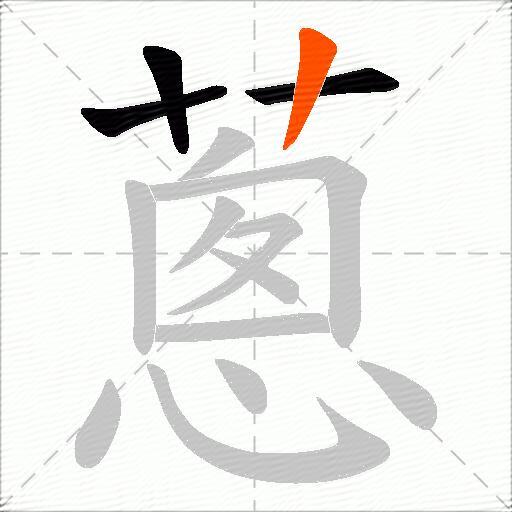蔥