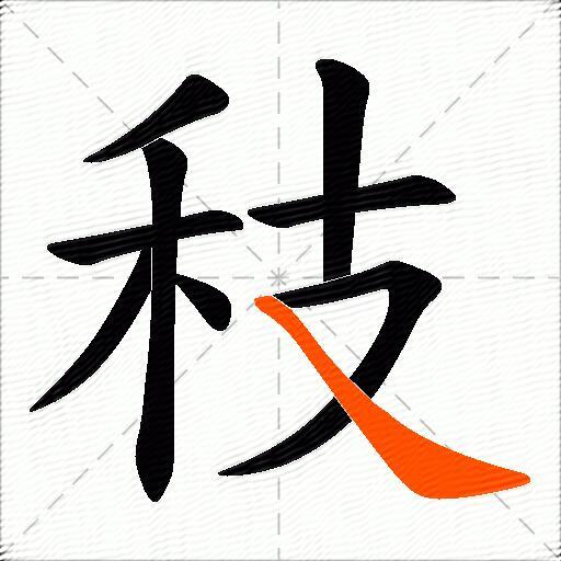 秓
