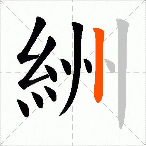 絒