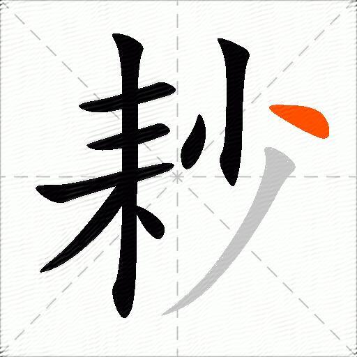 耖