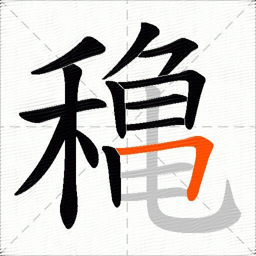 穐