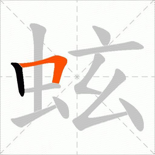 蚿