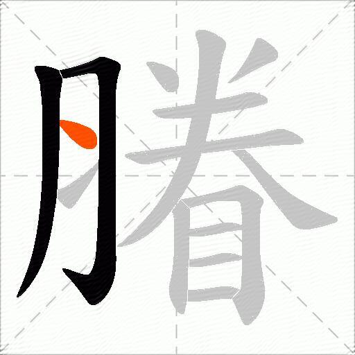 膡