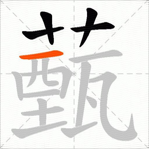 薽