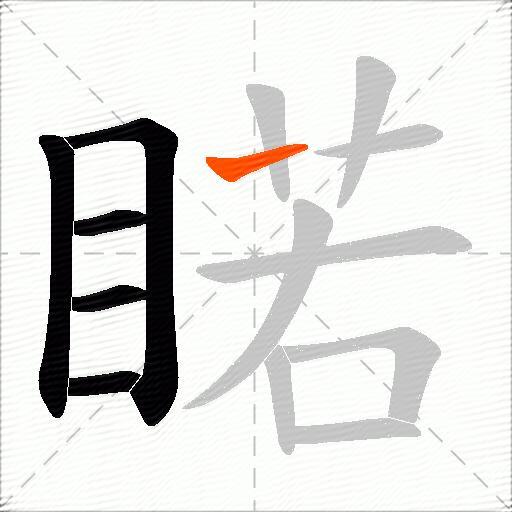 睰