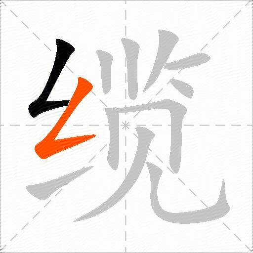 缆