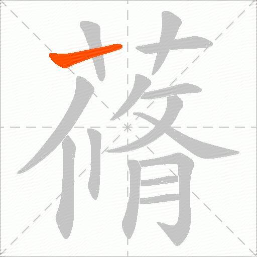 蓨