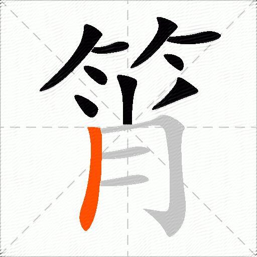 筲