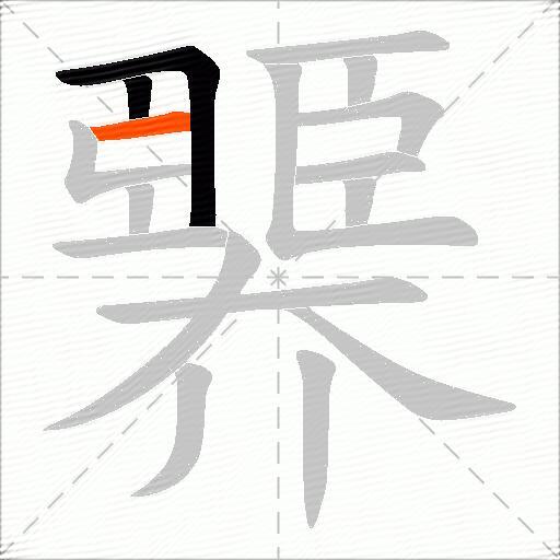 臩