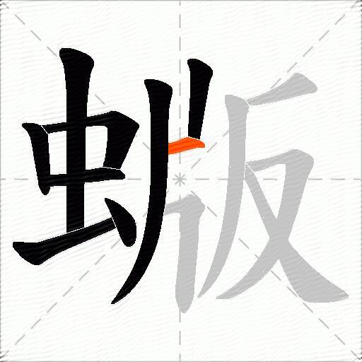 蝂
