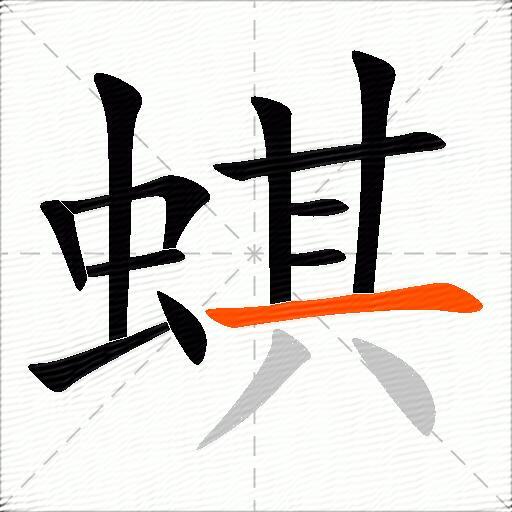 蜞