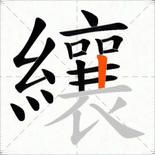 纕