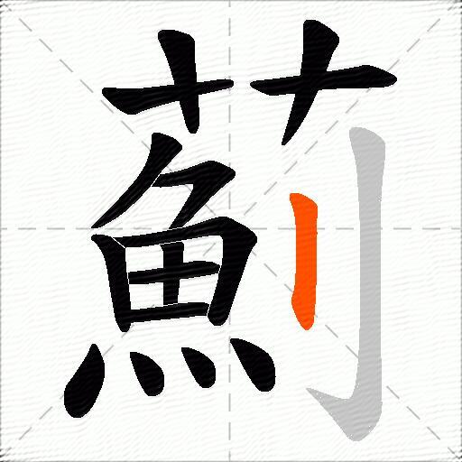 薊