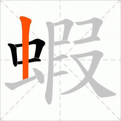 蝦