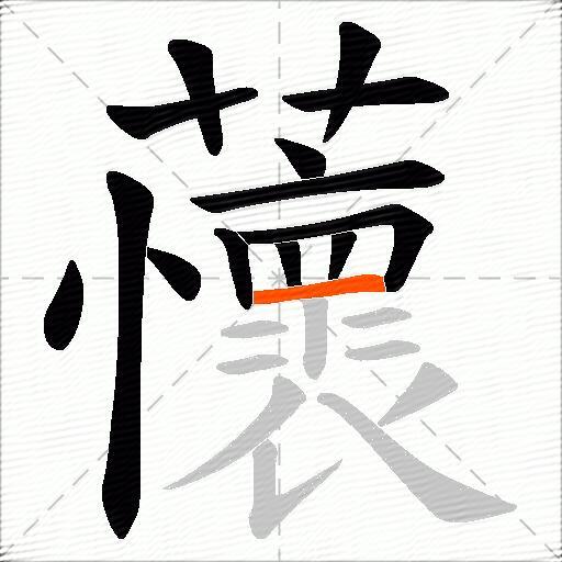蘹