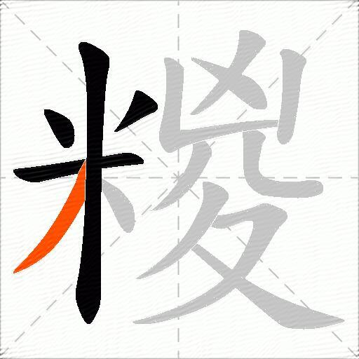 糉