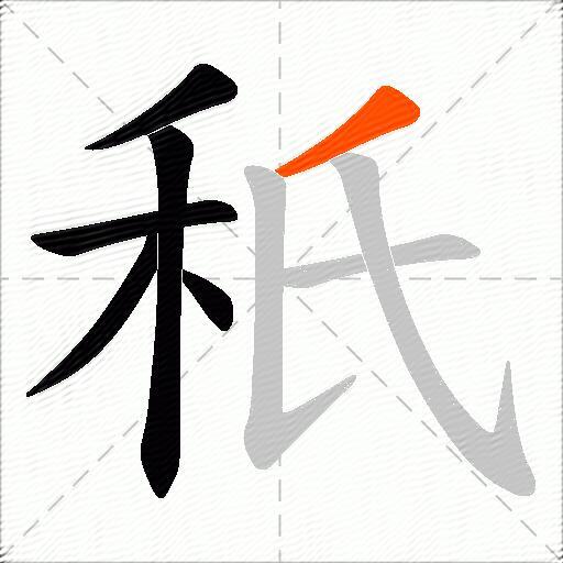 秖