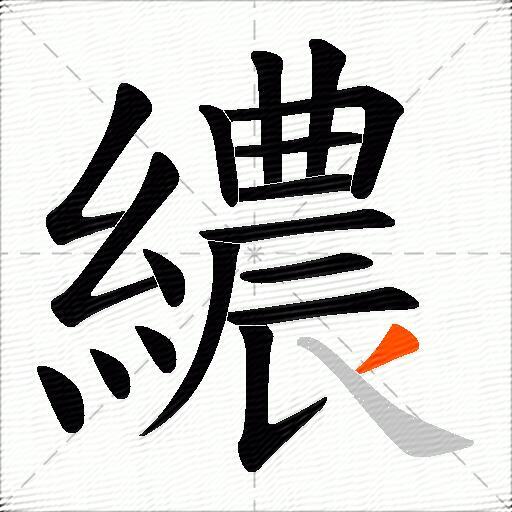 繷