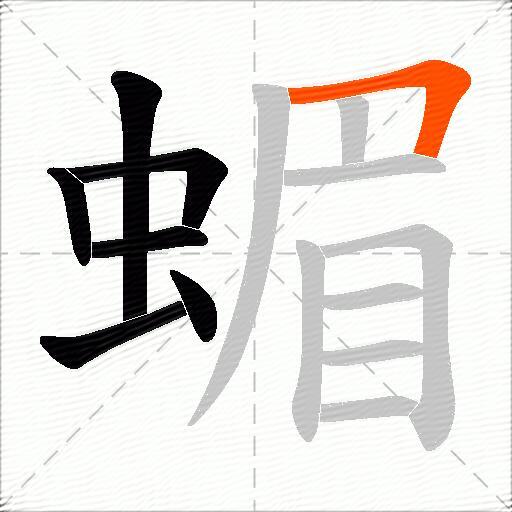 蝞