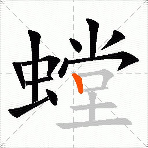 螳