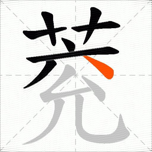 萒