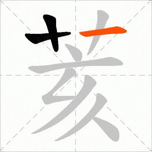 荄
