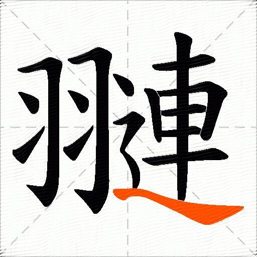 翴