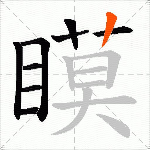 瞙