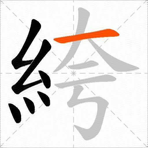 絝