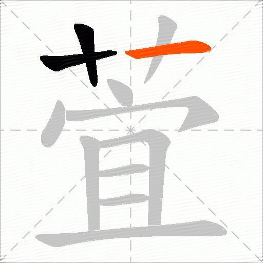 萓