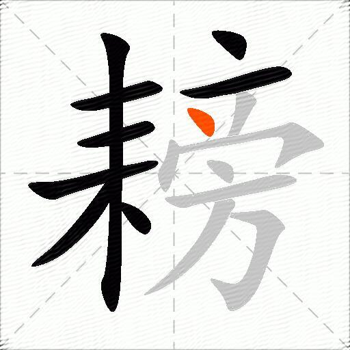 耪